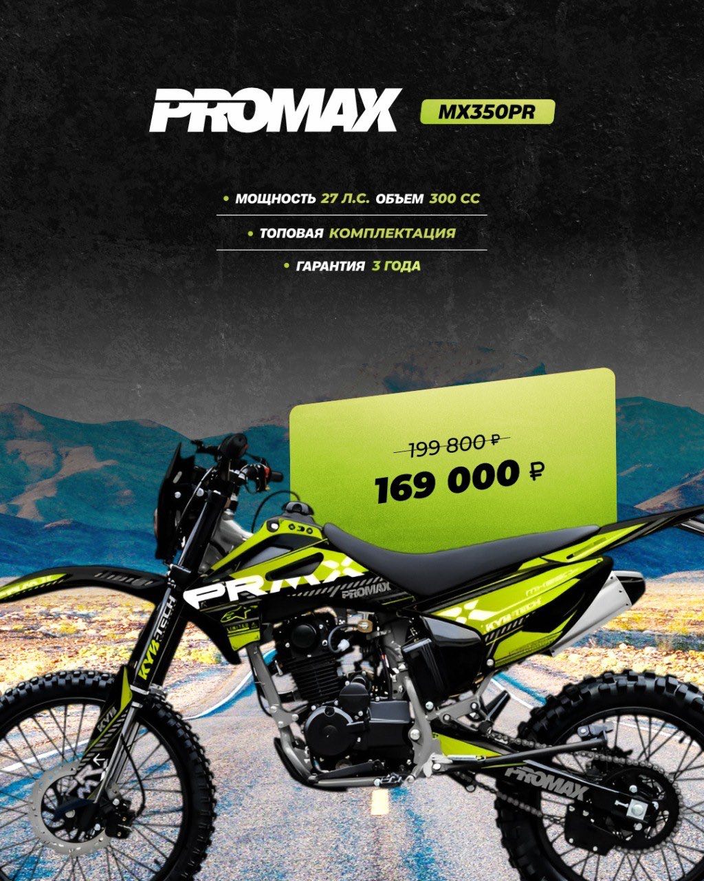 Кроссовый мотоцикл PROMAX MX350PR в Нижнем Тагиле