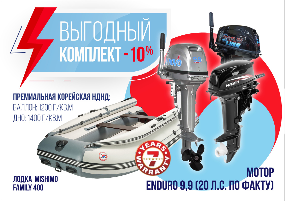 КОМПЛЕКТ ЛОДКА MISHIMO FAMILY LITE 400 + МОТОР 9,9 (20) Л.С. в Нижнем Тагиле