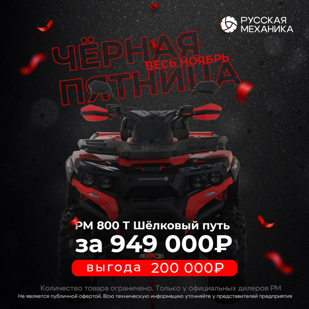 Квадроцикл РМ (Русская Механика) РМ 800 Т серии «Шёлковый путь» в Нижнем Тагиле
